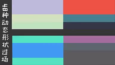 48种彩色动态形状图形转场过场动画素材包模板视频的预览图